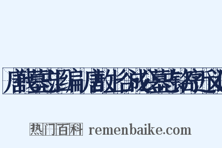 唐代墓志汇编·唐故上谷成公墓志铭序近义词是什么意思的图片